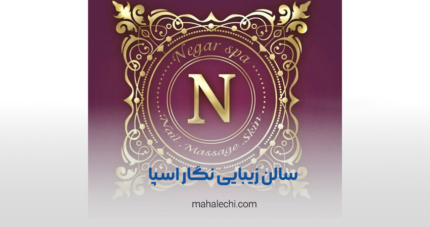 سالن زیبایی نگار اسپا