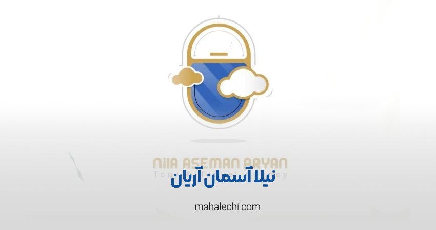 آژانس نیلا آسمان آریان شیراز