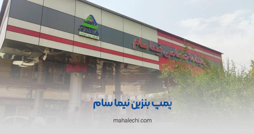 پمپ بنزین نیما سام شیراز