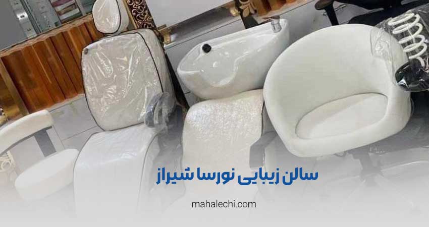 سالن زيبايي نورسا شیراز