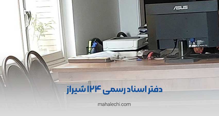 دفتر اسناد رسمی ۱۲۴ شیراز
