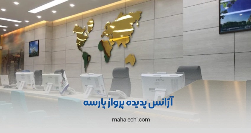 آژانس پدیده پرواز پارسه شیراز