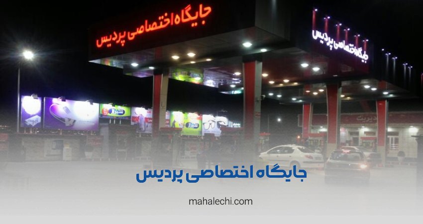 جایگاه اختصاصی پردیس شیراز