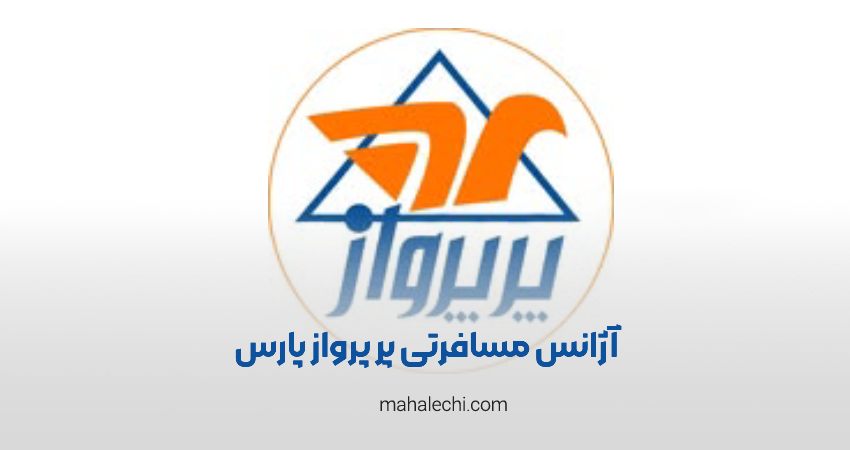 آژانس مسافرتی پر پرواز پارس شیراز
