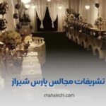 تشریفات مجالس پارس شیراز