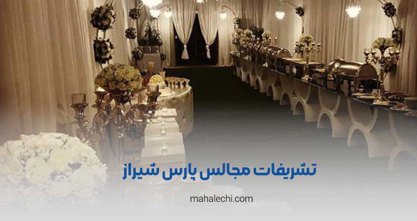 تشریفات مجالس پارس شیراز