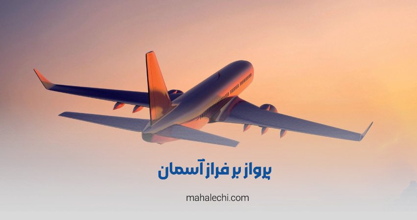 آژانس مسافرتی پرواز بر فراز آسمان شیراز