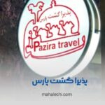 آژانس مسافرتی پذیرا گشت پارس شیراز