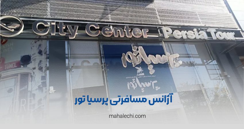 آژانس هواپیمایی پرسیاتور شیراز