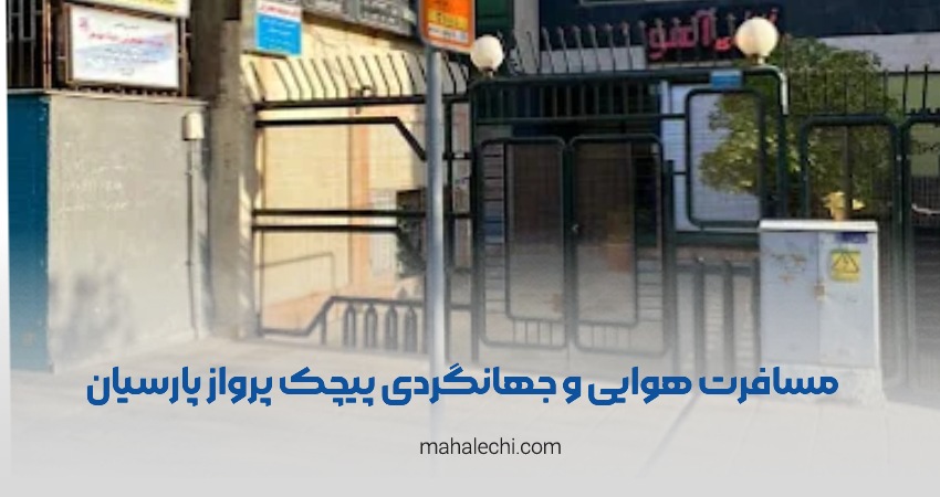 آژانس مسافرتی پیچک پرواز پارسیان شیراز