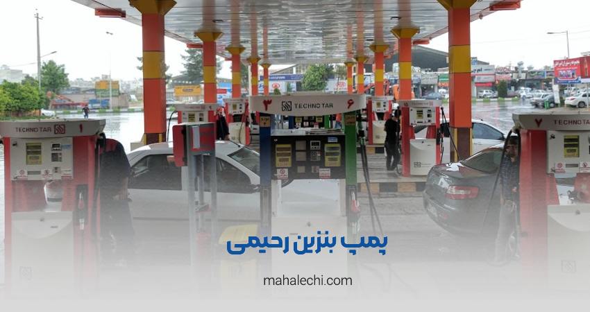 جایگاه بنزین رحیمی شیراز