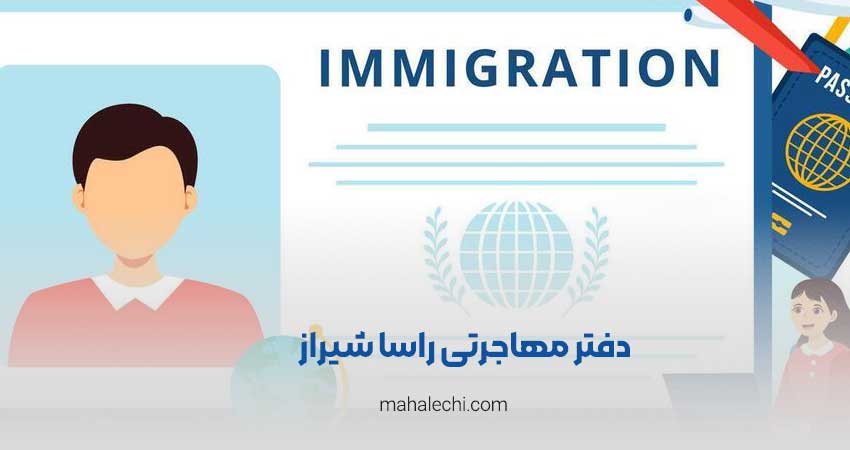 دفتر مهاجرتی راسا شیراز