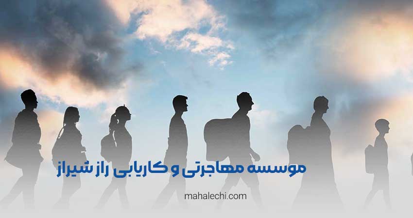 موسسه مهاجرتی و کاریابی بین المللی راز شیراز