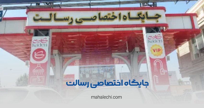 پمپ بنزین رسالت شیراز
