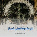 باغ عقد رضا فیلی شیراز