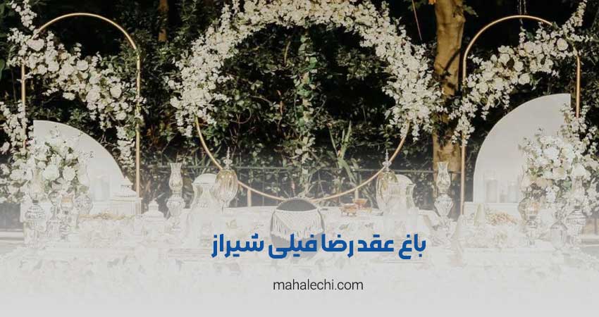 باغ عقد رضا فیلی شیراز