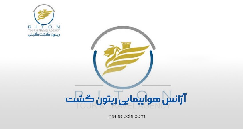 آژانس هواپیمایی ریتون گشت شیراز