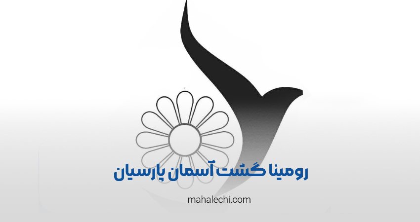 رومینا گشت آسمان پارسیان شیراز