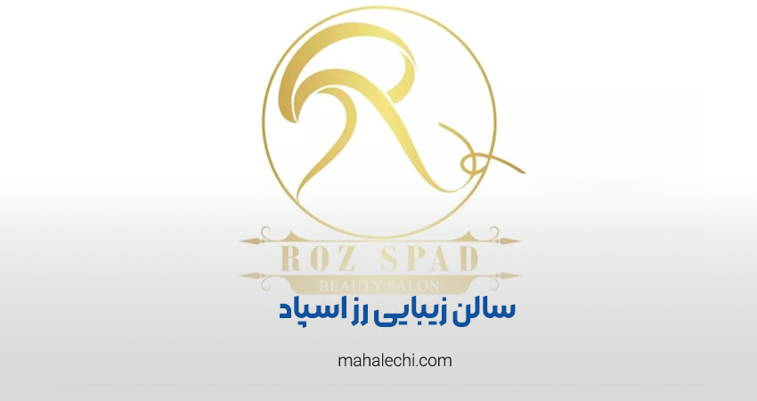 سالن زیبایی رز اسپاد