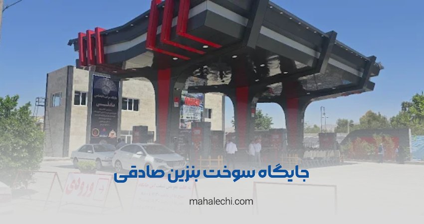 جایگاه سوخت بنزین صادقی شیراز