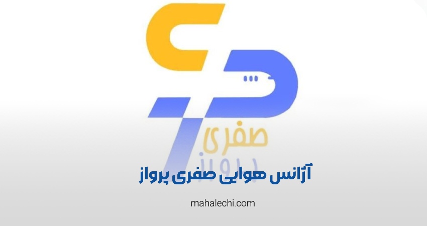 آژانس مسافرتی صفری پرواز شیراز