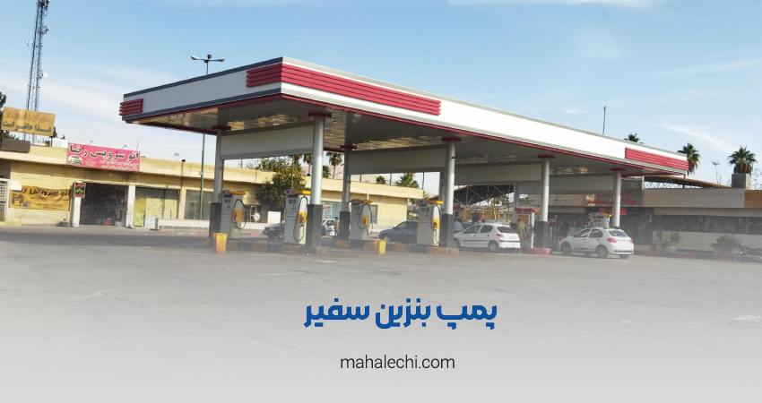 پمپ بنزین سفیر شیراز