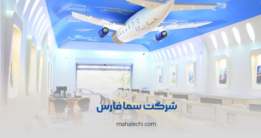 شرکت سماء فارس شیراز