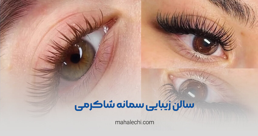 سالن زیبایی سمانه شاکرمی