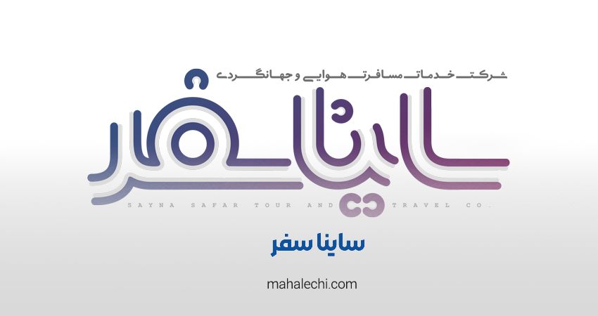 ساینا سفر آسمان پارس شیراز