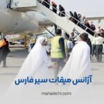 میقات سیر فارس شیراز