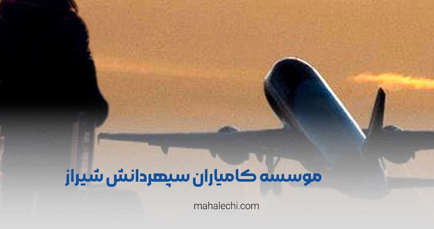 موسسه کامیاران سپهردانش شیراز