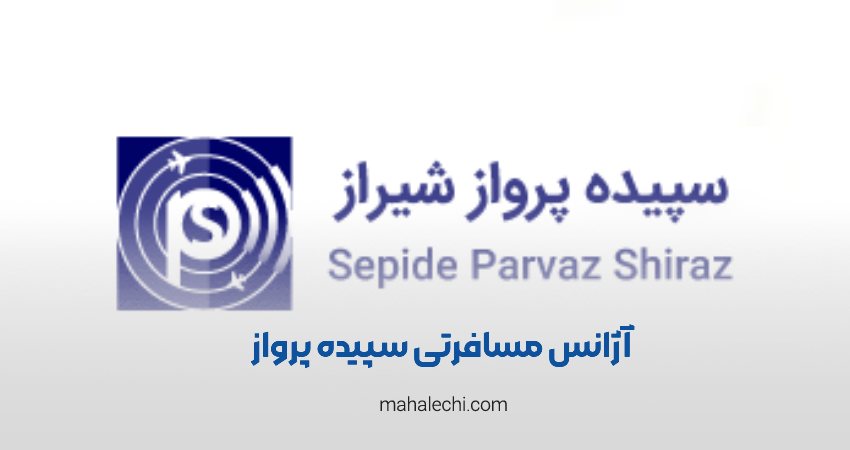آژانس سپیده پرواز شیراز