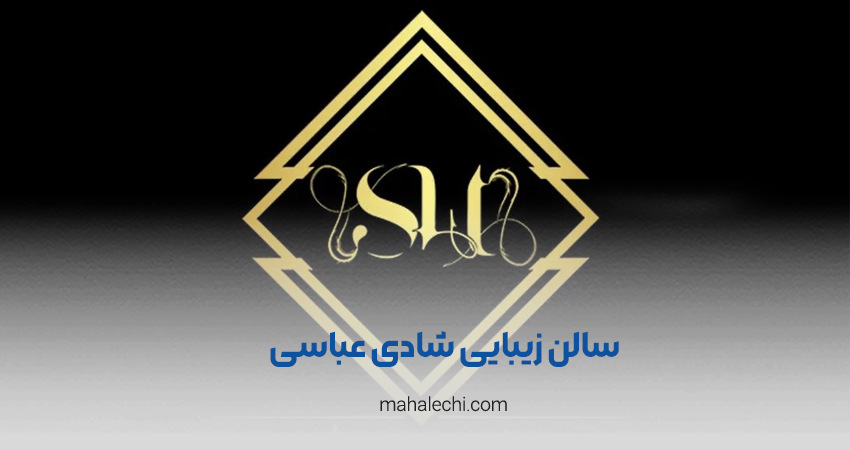 سالن زیبایی شادی عباسی