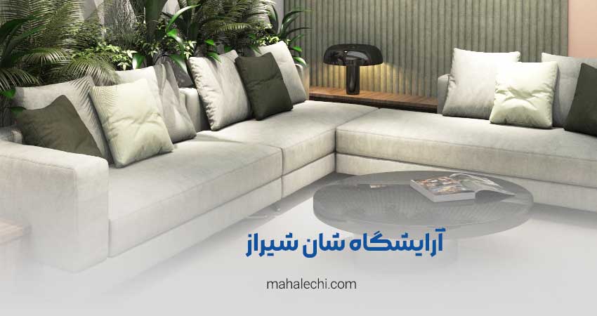 آرایشگاه شان شیراز