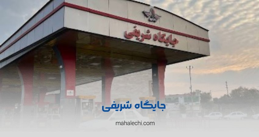 جایگاه اختصاصی شریفی شیراز