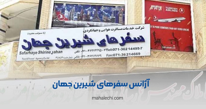 آژانس سفرهای شیرین جهان شیراز