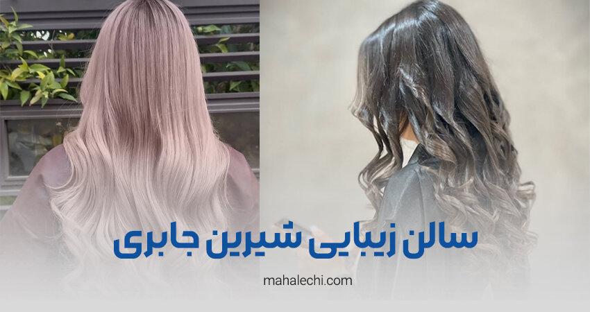 سالن زیبایی شیرین جابری