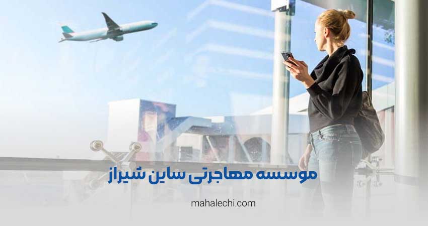 موسسه مهاجرتی ساین شیراز