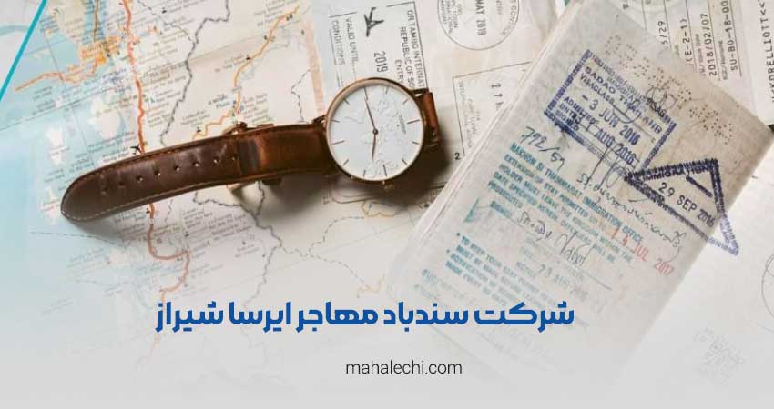 شرکت سندباد مهاجر ایرسا شیراز