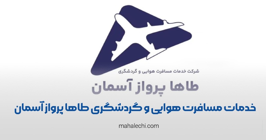 آژانس هواپیمایی طاها پرواز آسمان شیراز