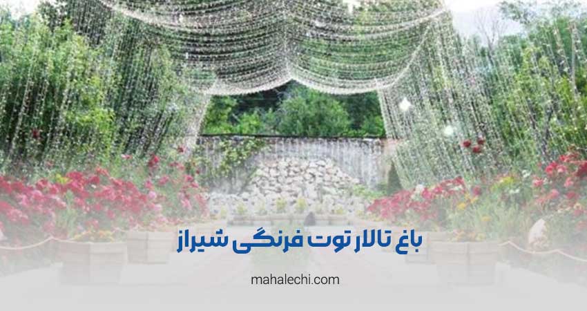 باغ تالار توت فرنگی شیراز