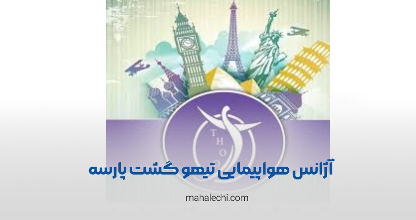 آژانس هواپیمایی تیهو گشت پارسه شیراز