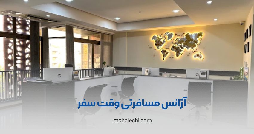 آژانس مسافرتی وقت سفر شیراز