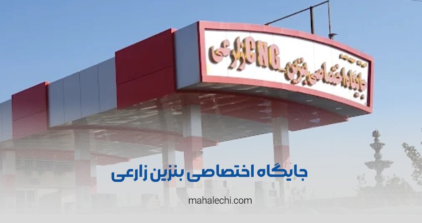 پمپ بنزین و گاز CNG شهید زارعی شیراز