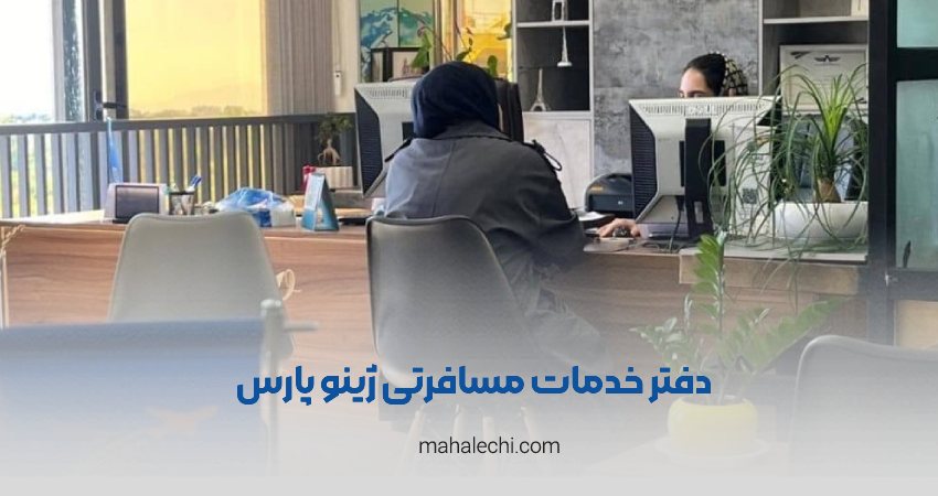 آژانس مسافرتی ژینو پارس شیراز