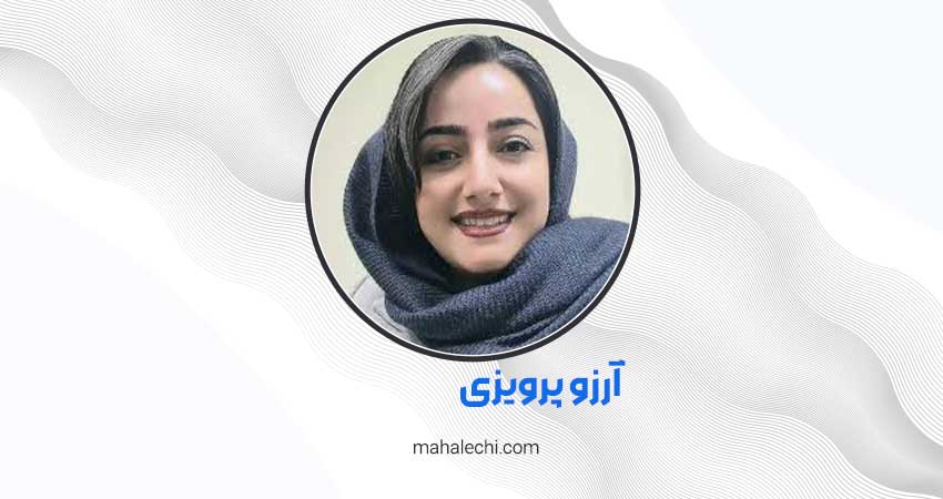 آرزو پرویزی روانشناس شیراز