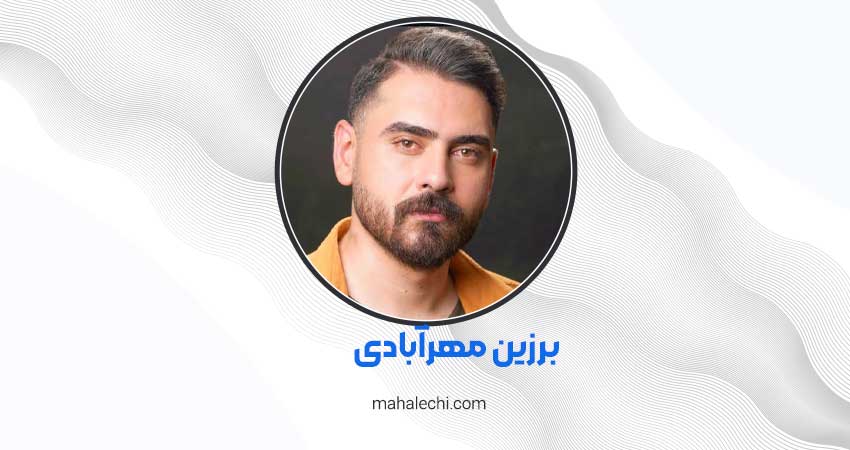 برزین مهرآبادی روانشناس شیراز