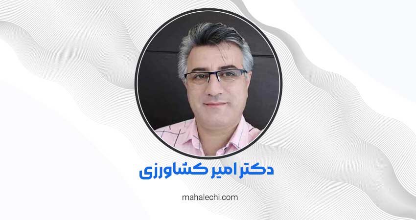 دکتر امیر کشاورزی روانشناس شیراز
