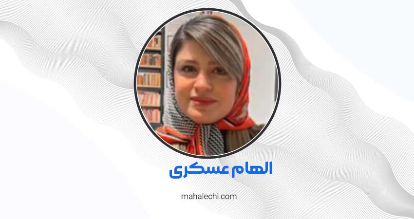 الهام عسکری روانشناس شیراز
