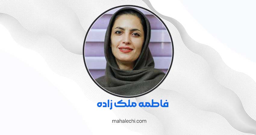 فاطمه ملک زاده روانشناس شیراز